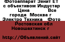 Фотоаппарат Зенит-ЕТ с объективом Индустар-50-2 › Цена ­ 1 000 - Все города, Москва г. Электро-Техника » Фото   . Ростовская обл.,Новошахтинск г.